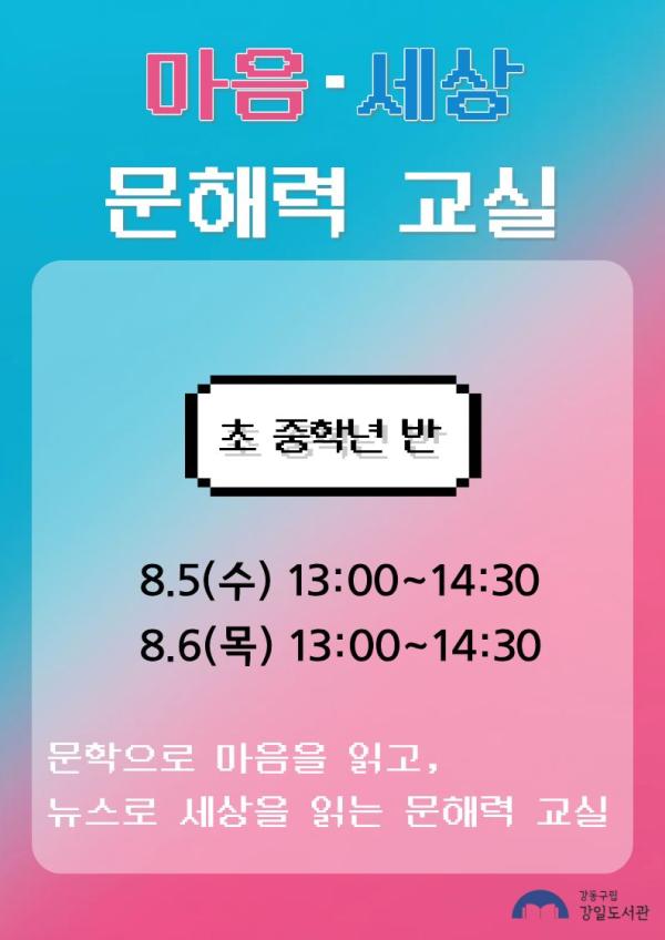 마음·세상 문해력 교실(초등 중학년)