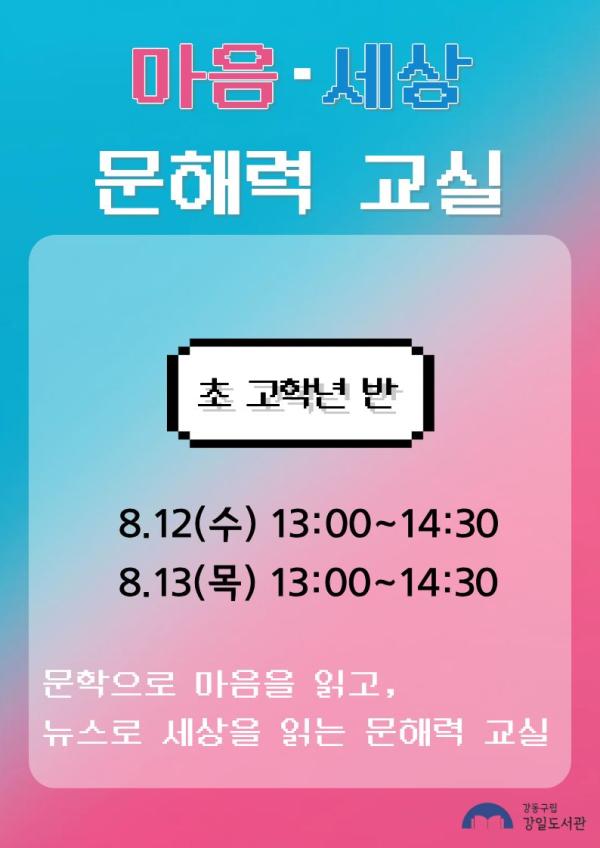 마음·세상 문해력 교실(초등 고학년)
