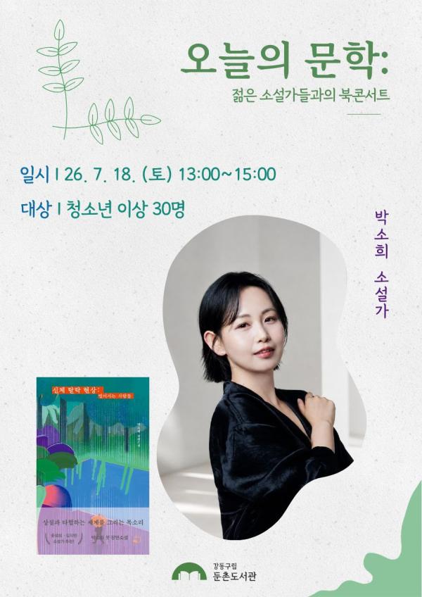 오늘의 문학: 젊은 소설가들과의 북콘서트(박소희 소설가)