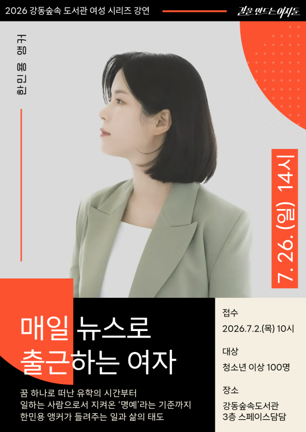 한민용 앵커 강연 <매일 뉴스로 출근하는 여자>