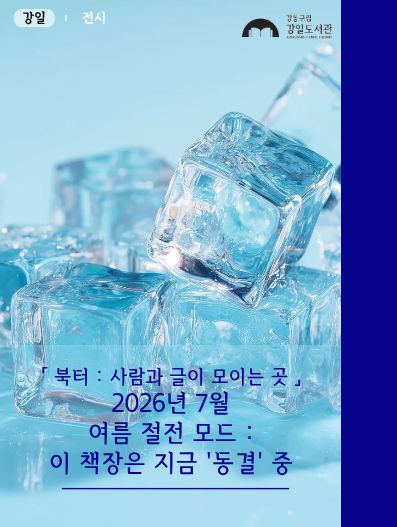 여름 절전 모드: 이 책장은 지금 동결 중