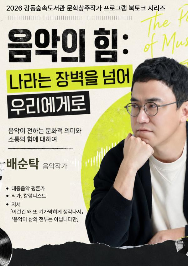 배순탁 음악작가 강연 <음악의 힘: 나라는 장벽을 넘어 우리에게로>