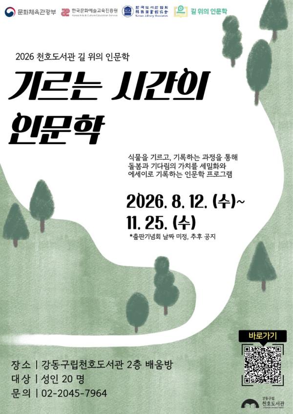 [2026 길 위의 인문학]  기르는 시간의 인문학