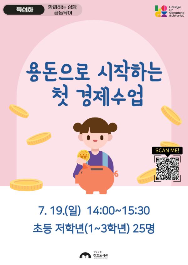 [특성화 특강] 용돈으로 배우는 첫 경제수업