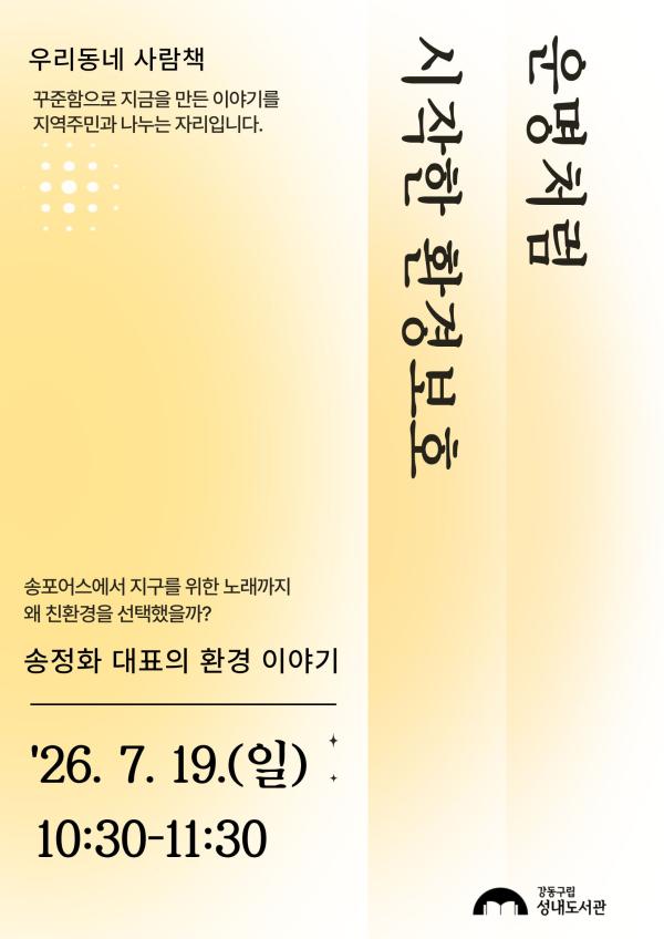 [우리동네 사람책] 운명처럼 시작한 환경보호 