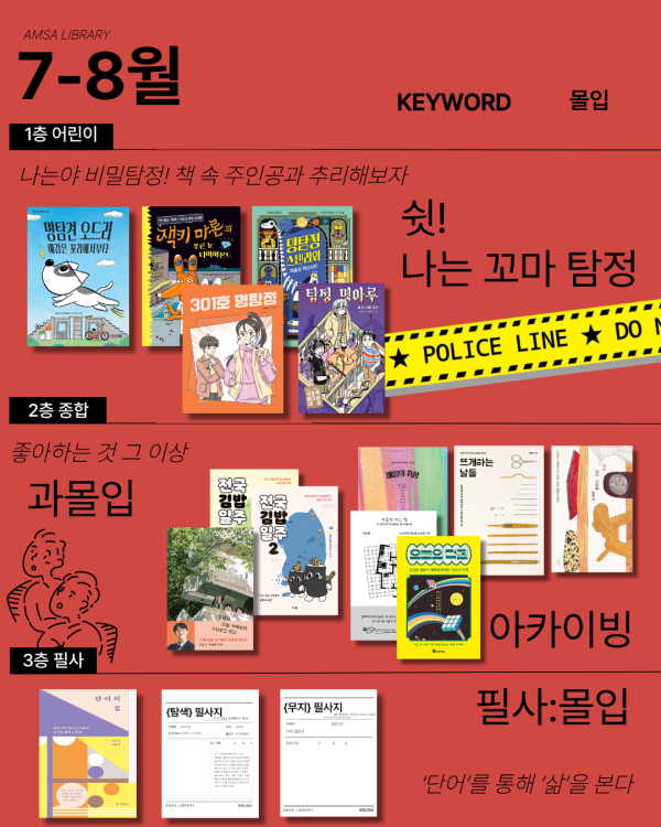7-8월 큐레이션(키워드:몰입)