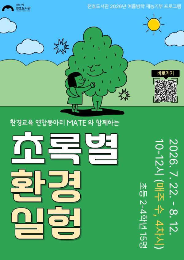 [모집] 천호도서관 여름방학 재능기부 프로그램 「환경교육 연합동아리 MATE 와 함께하는 초록별 환경 실험」 