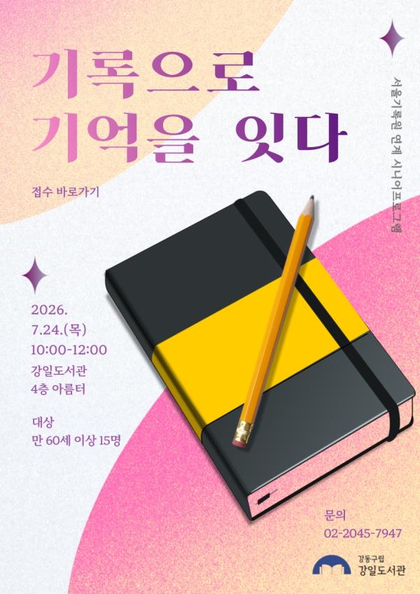[시니어] 서울기록원 연계 프로그램 