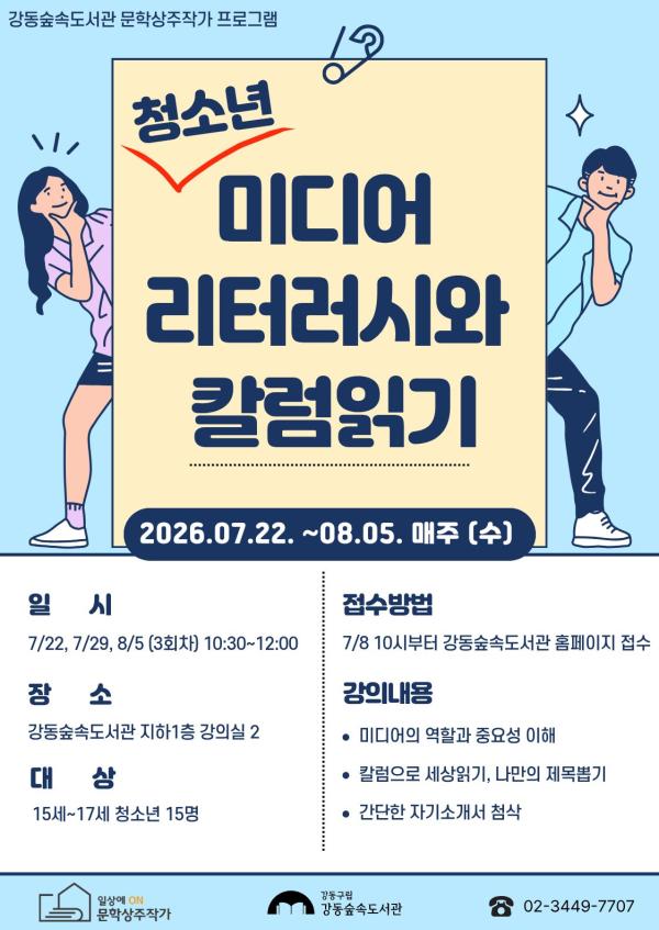 [상주작가] 청소년 미디어 리터러시와 칼럼읽기