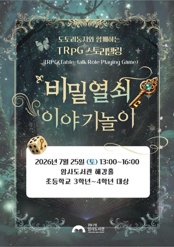 [모집] 도토리둥지와 함께 하는 TRPG 스토리텔링