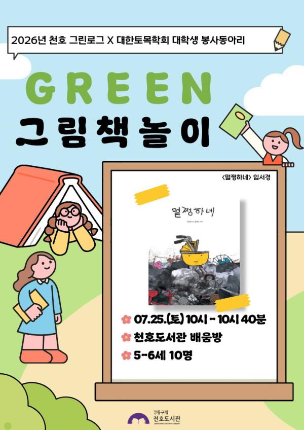 [모집] 천호도서관 7월 「GREEN 그림책놀이」 (5-6세/10시-10시40분) with 대학생 봉사동아리 '코나시' 