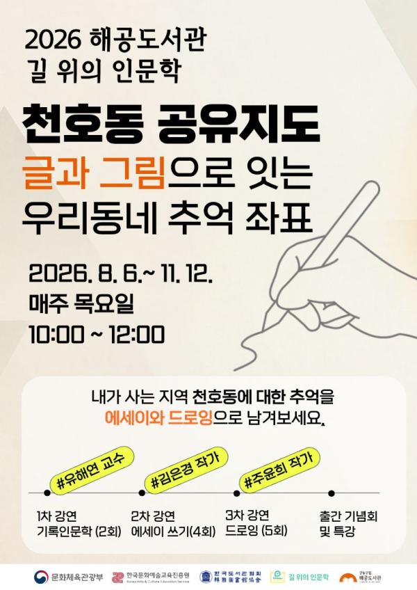 [2026 길 위의 인문학] 천호동 공유지도: 글과 그림으로 잇는 우리동네 추억좌표