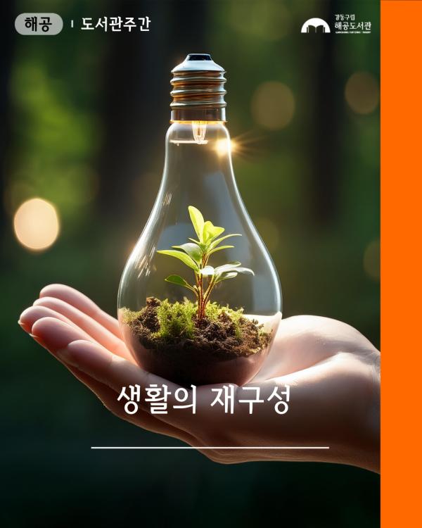 탐독 읽혀지는 생각-생활의 재구성