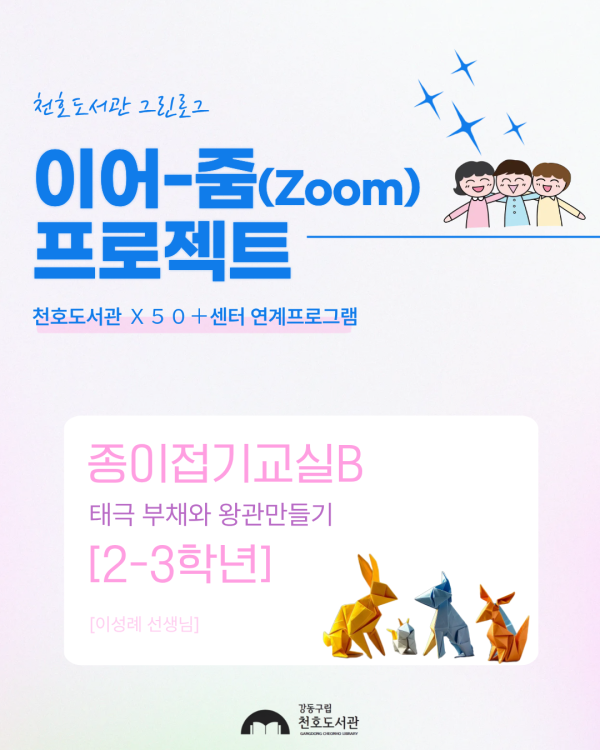 이어-줌(Zoom) 프로젝트: 종이접기교실B [2-3학년] 