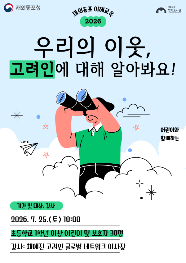 [재외동포청 지원사업] 우리의 이웃, 고려인에 대해 알아봐요!