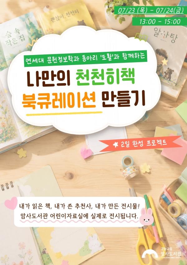 [7월 재능기부] 연세대 동아리 '도활'과 함께하는 나만의 천천히책 북큐레이션 만들기