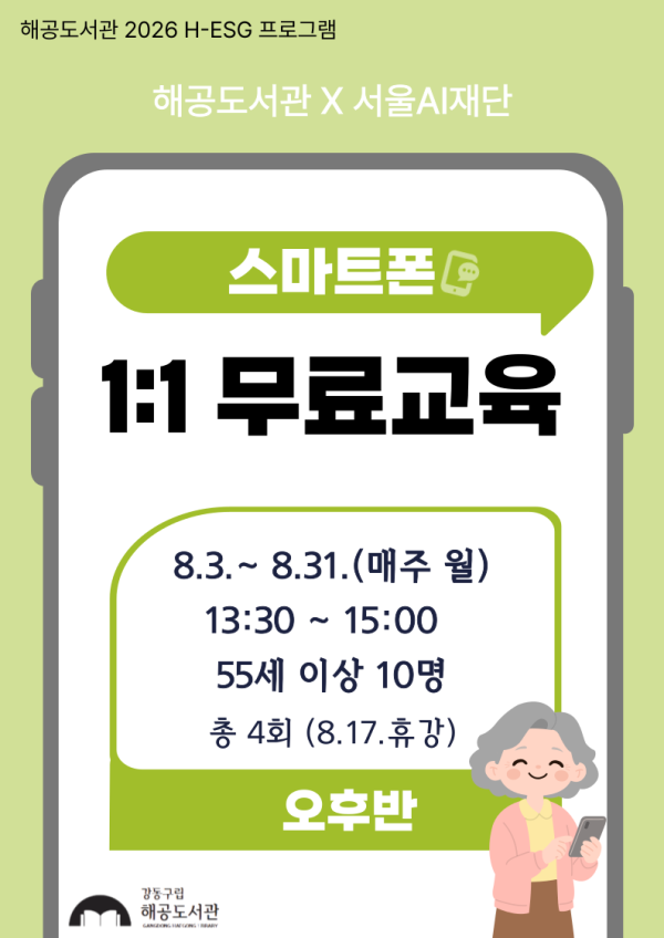 [H-ESG] 시니어 대상 스마트폰 1:1 교육(오후반)