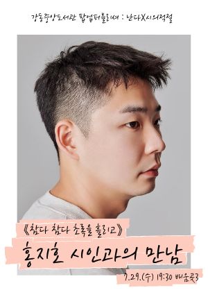 [팝업퍼블리셔] 홍지호 시인과의 만남