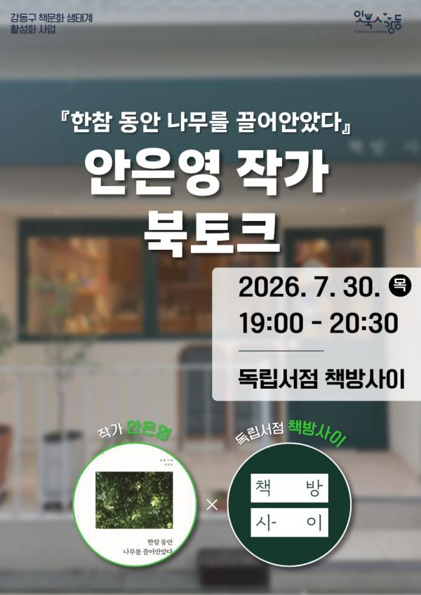 [잇북人강동 X 독립서점] <한참 동안 나무를 끌어안았다> 안은영 작가 북토크