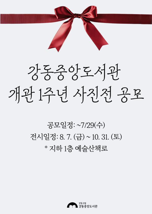 [개관 1주년 기념] 강동중앙도서관 사진전 공모