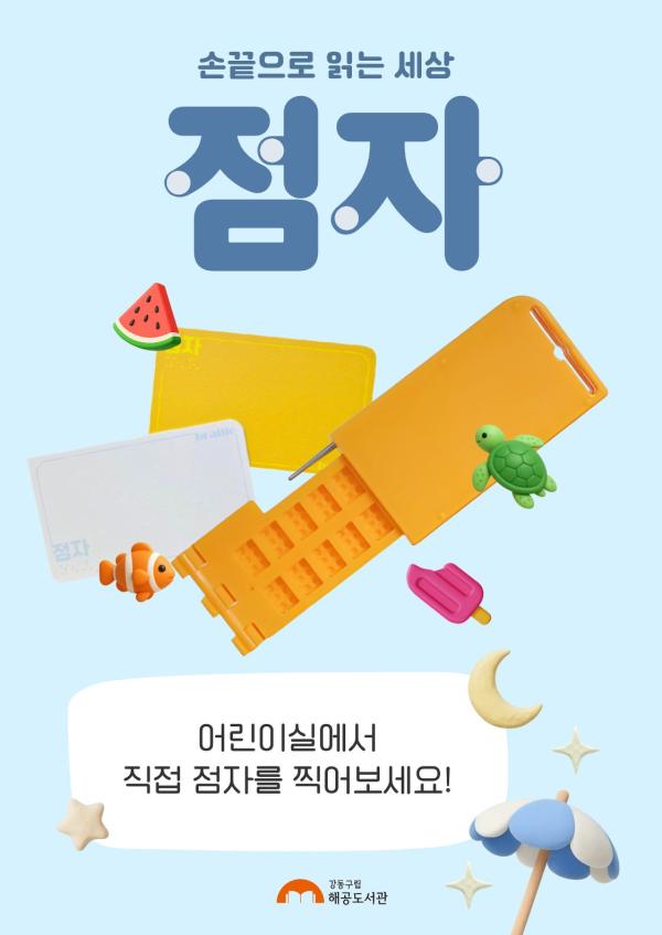 [여름방학] 점자, 손끝으로 읽는 세상
