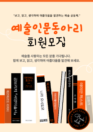 [모집] 예술인문 동아리 회원 
