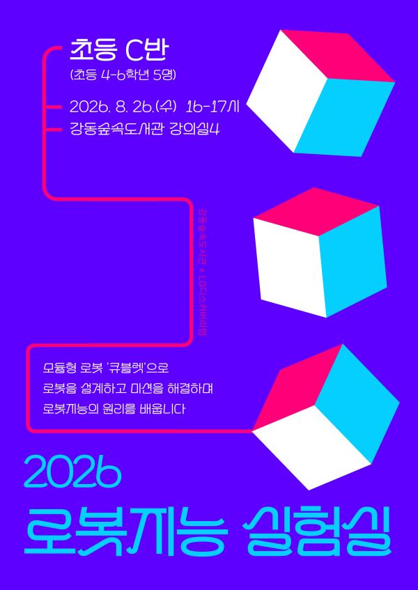 2026 로봇지능 실험실 (초등 고학년 C반)