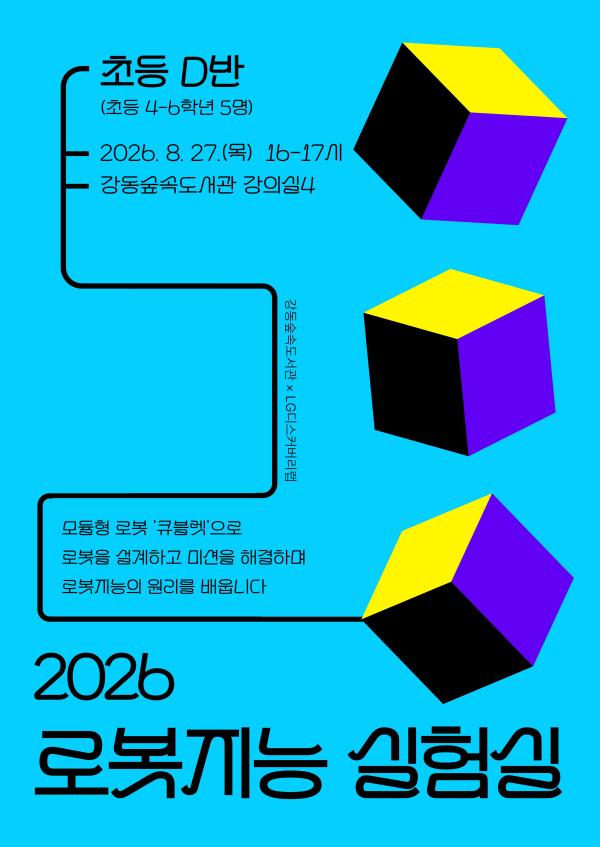 2026 로봇지능 실험실 (초등 고학년 D반)