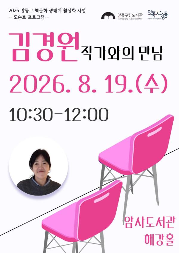 [잇북人강동] 김경원 작가와의 만남