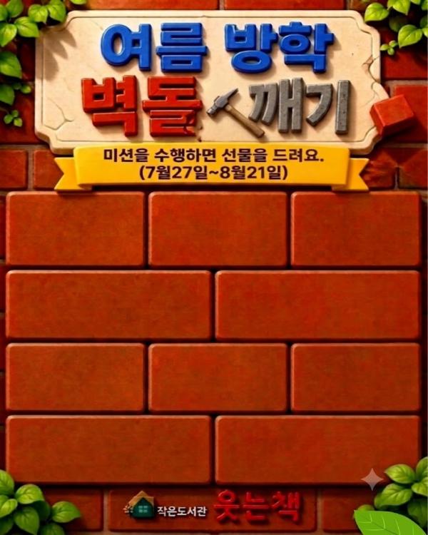 여름방학 벽돌 깨기  챌린지
