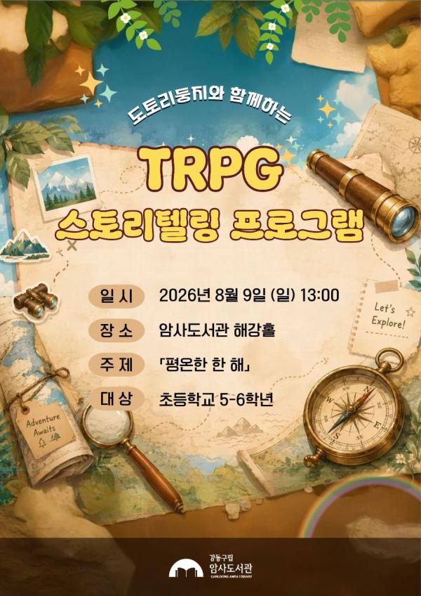 [모집] 도토리둥지와 함께 하는 TRPG 스토리텔링 : 평온한 한 해