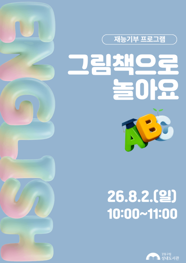 재능기부 스토리텔링 프로그램 <영어 그림책으로 놀아요> 8/2(일) 
