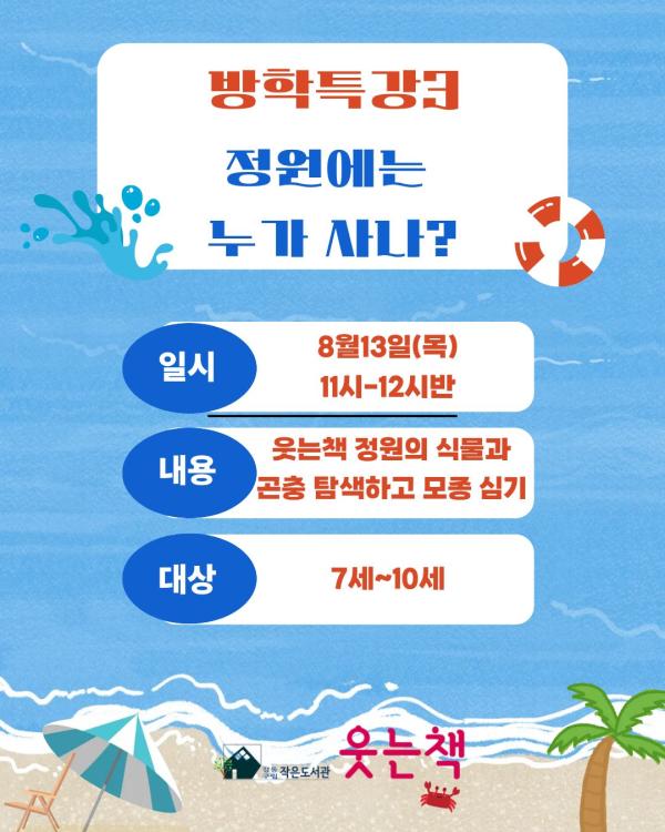 방학특강3 “정원에는 누가 사나?” (7세~10세)