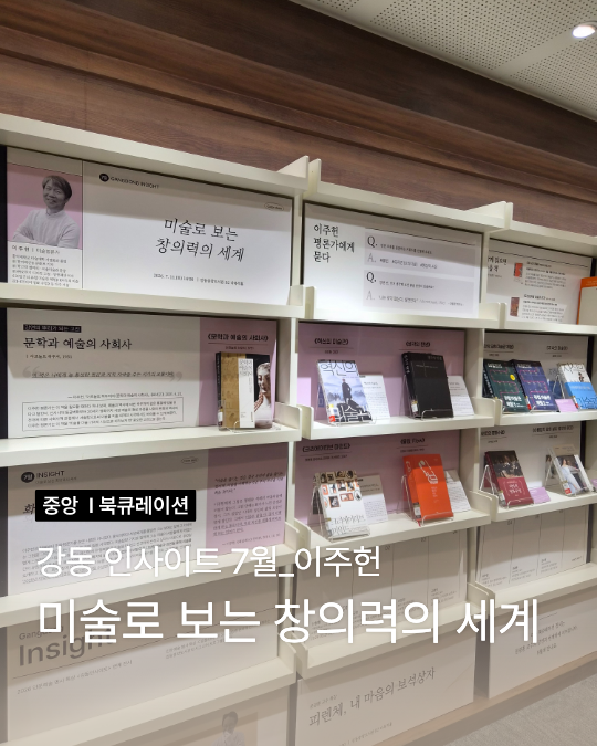 [강동인사이트] 미술로 보는 창의력의 세계