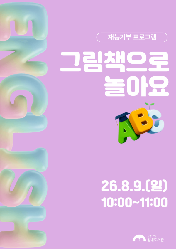 재능기부 스토리텔링 프로그램 <영어그림책으로 놀아요> 8/9(일) 