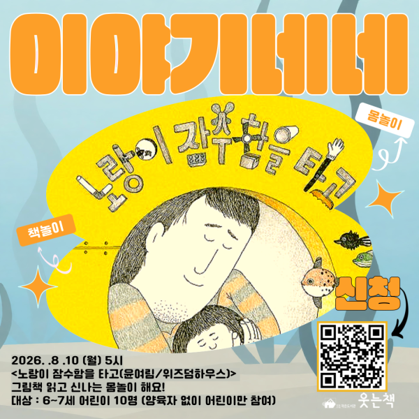 8월 6~7세 그림책몸놀이 [이야기네네]