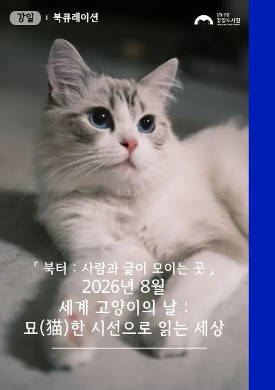 세계 고양이의 날 : 묘(猫)한 시선으로 읽는 세상