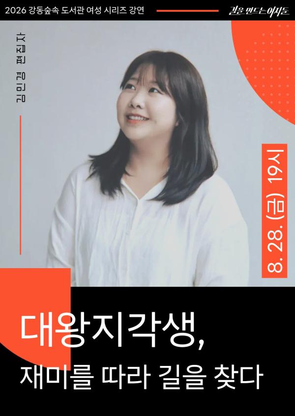 김민경 편집자 강연 <대왕지각생, 재미를 따라 길을 찾다>
