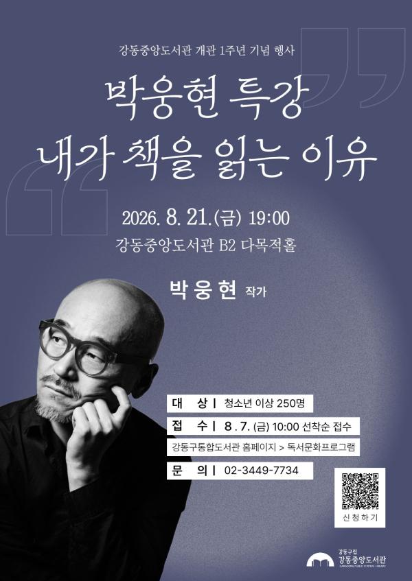 [개관 1주년 기념] 박웅현 특강: 내가 책을 읽는 이유