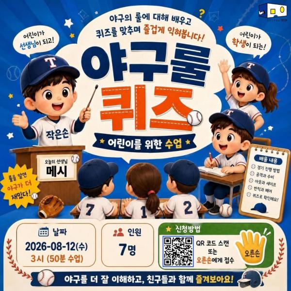 어린이가 진행하는 야구룰 퀴즈