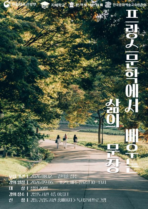 [2026년 지혜학교] 프랑스 문학에서 배우는 삶의 문장
