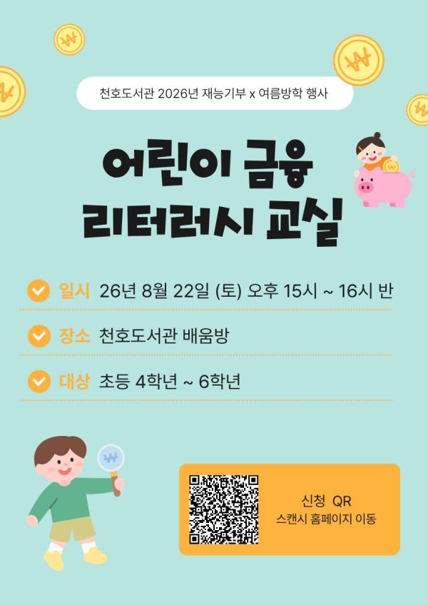 [모집] 천호도서관 여름방학 재능기부 프로그램 「어린이 금융 리터러시교실」