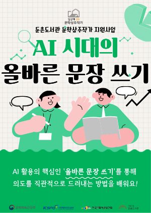 AI 시대의 올바른 문장 쓰기