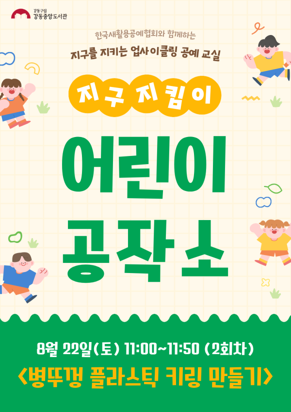 [ESG+A] 지구지킴이 어린이공작소 8월 프로그램 (2회차)