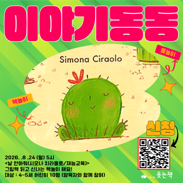 8월 4~5세 그림책몸놀이 [이야기동동]