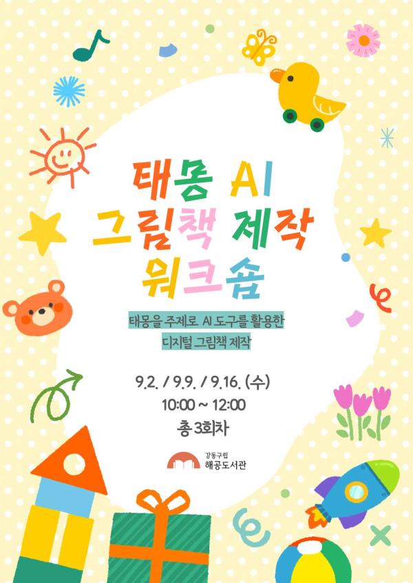 [독서의 달] 태몽 AI 그림책 제작 워크숍