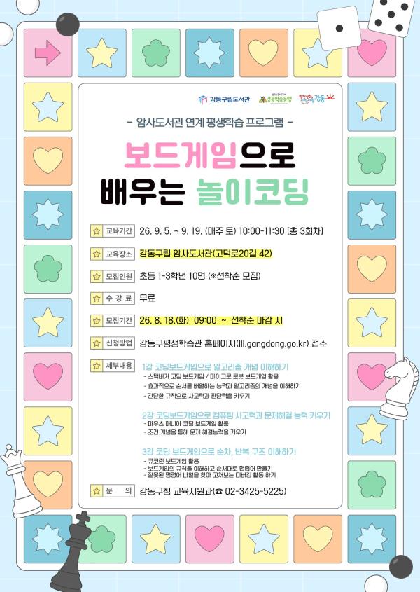 [강동구평생학습관X암사도서관] 보드게임으로 배우는 놀이코딩