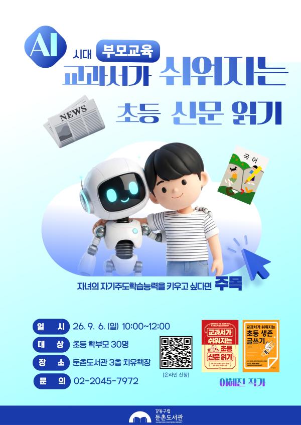 [모집] AI 시대 부모교육: 교과서가 쉬워지는 초등 신문 읽기