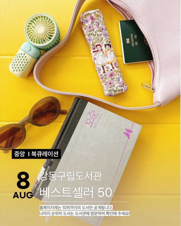 [강동베스트50] 8월