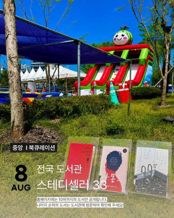 [전국스테디33] 8월